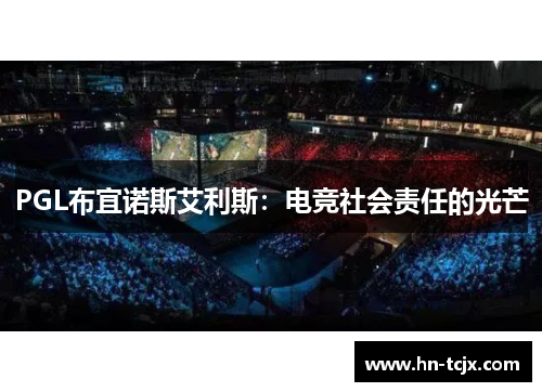 PGL布宜诺斯艾利斯：电竞社会责任的光芒