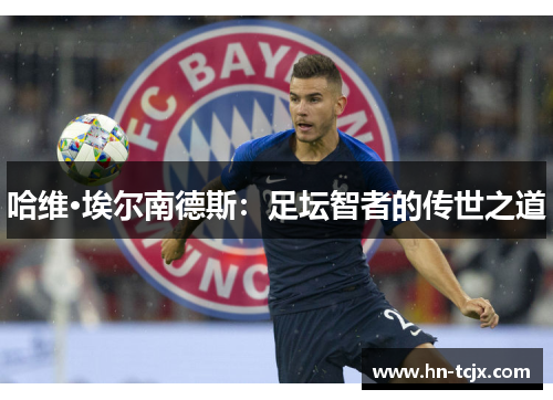 哈维·埃尔南德斯：足坛智者的传世之道