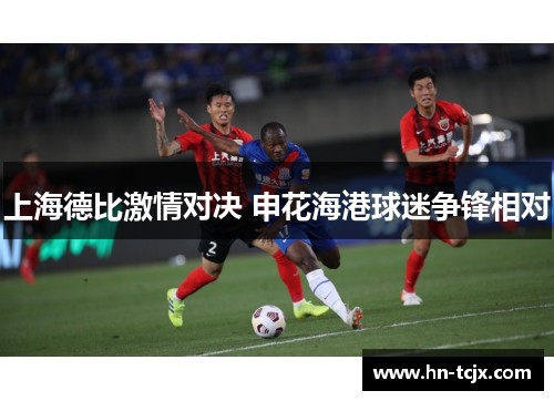 上海德比激情对决 申花海港球迷争锋相对