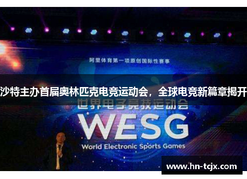 沙特主办首届奥林匹克电竞运动会，全球电竞新篇章揭开