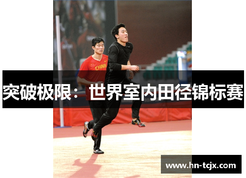 突破极限：世界室内田径锦标赛