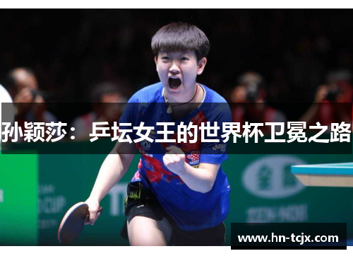 孙颖莎：乒坛女王的世界杯卫冕之路