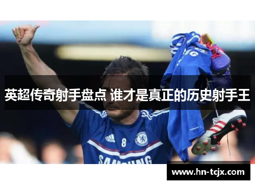 英超传奇射手盘点 谁才是真正的历史射手王