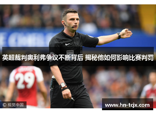 英超裁判奥利弗争议不断背后 揭秘他如何影响比赛判罚