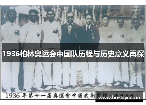 1936柏林奥运会中国队历程与历史意义再探