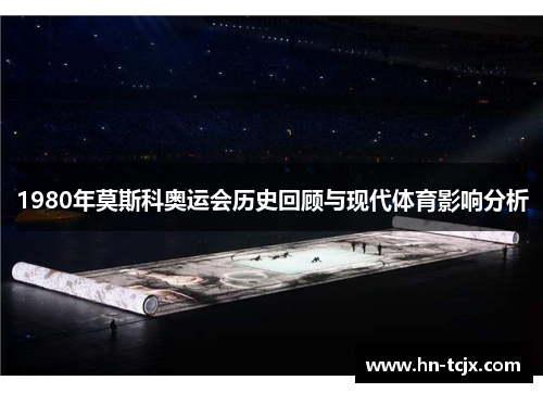 1980年莫斯科奥运会历史回顾与现代体育影响分析