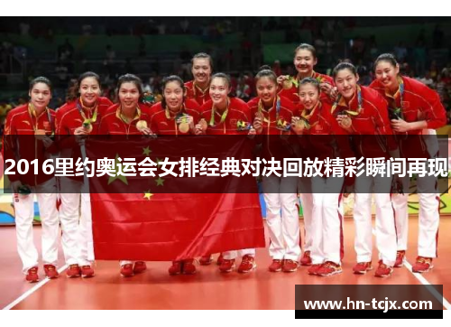 2016里约奥运会女排经典对决回放精彩瞬间再现