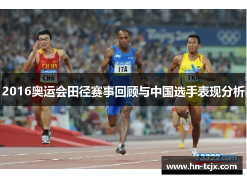 2016奥运会田径赛事回顾与中国选手表现分析