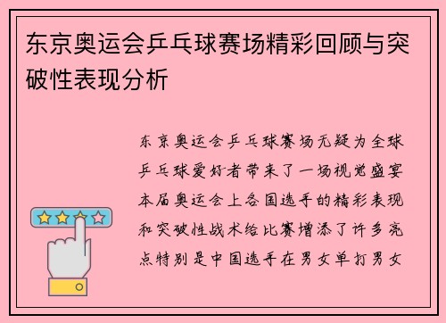 东京奥运会乒乓球赛场精彩回顾与突破性表现分析