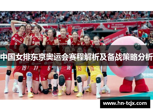 中国女排东京奥运会赛程解析及备战策略分析