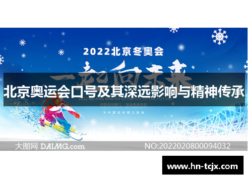 北京奥运会口号及其深远影响与精神传承 北京奥运会口号及其深远影响与精神传承