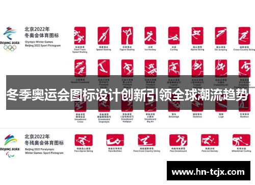 冬季奥运会图标设计创新引领全球潮流趋势
