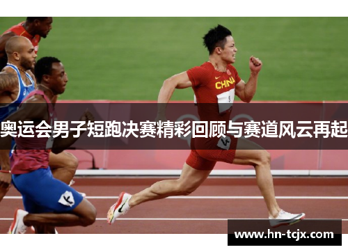 奥运会男子短跑决赛精彩回顾与赛道风云再起