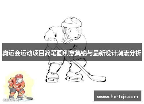奥运会运动项目简笔画创意集锦与最新设计潮流分析