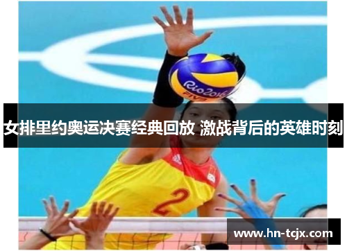 女排里约奥运决赛经典回放 激战背后的英雄时刻