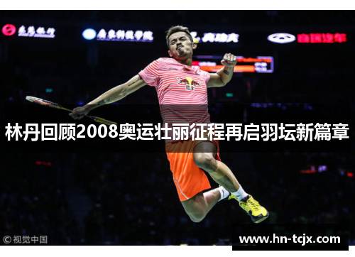 林丹回顾2008奥运壮丽征程再启羽坛新篇章