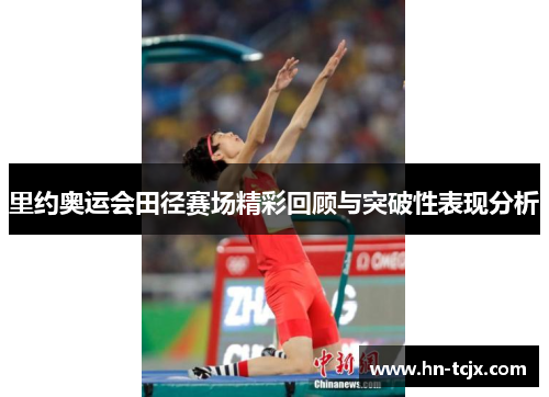 里约奥运会田径赛场精彩回顾与突破性表现分析