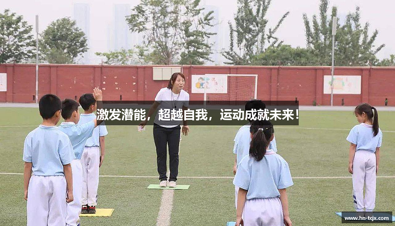  芒果体育登录注册激发潜能，超越自我，运动成就未来！